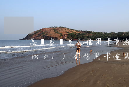 怎樣查詢是否信用卡有逾期(如何查詢有沒(méi)有信用卡逾期)