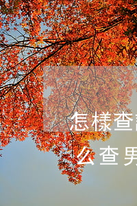 怎樣查詢男朋友欠多少網(wǎng)貸(怎么查男朋友是否有網(wǎng)貸)