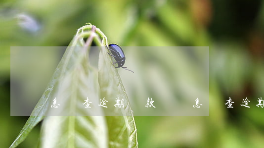怎樣查逾期還款記錄(怎樣查逾期還款記錄)