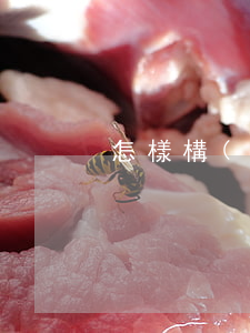 怎樣構(gòu)成合同詐騙