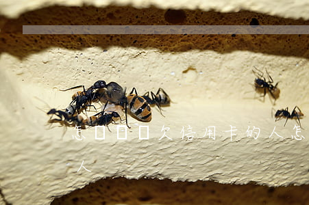 怎樣檢舉欠信用卡的人 怎樣檢舉欠信用卡的人
