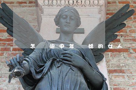 怎樣泡中年離婚的女人