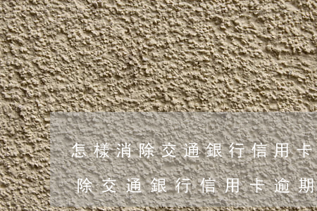 怎樣消除交通銀行信用卡逾期記錄-怎樣消除交通銀行信用卡逾期記錄呢