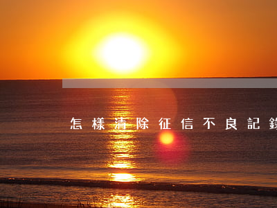 怎樣清除征信不良記錄