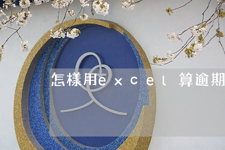 怎樣用excel算逾期60天-