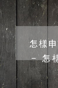 怎樣申請(qǐng)個(gè)性化分期-怎樣申請(qǐng)個(gè)性化分期賬戶