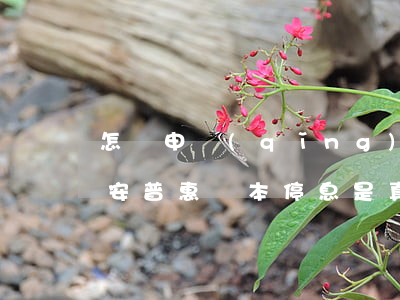 怎樣申請(qǐng)平安普惠停息掛賬(平安普惠掛本停息是真的嗎)