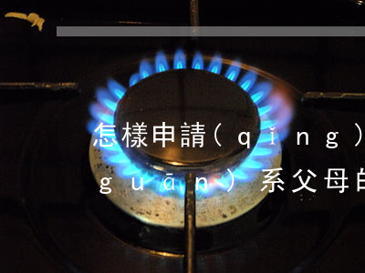 怎樣申請(qǐng)法律上斷絕父子關(guān)系（父母的債務(wù)是否要子女償還）