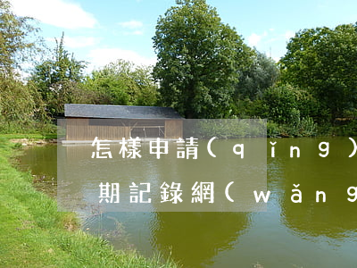 怎樣申請(qǐng)網(wǎng)貸逾期記錄(網(wǎng)貸逾期怎么辦)