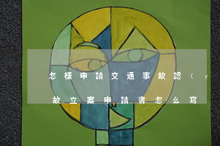 怎樣申請交通事故認(rèn)定書(交通事故立案申請書怎么寫)