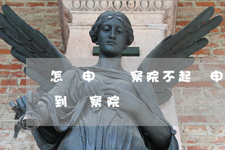 怎樣申請檢察院不起訴(申請不起訴書怎么交到檢察院)