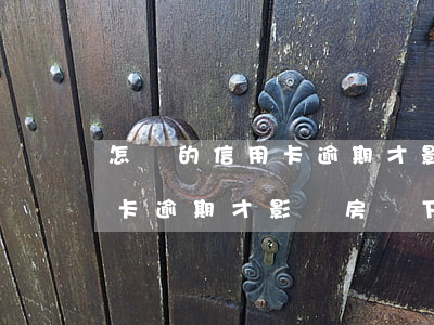 怎樣的信用卡逾期才影響房貸-怎樣的信用卡逾期才影響房貸下款