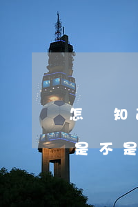 怎樣知道信用卡是不是逾期(怎樣知道信用卡是不是逾期)