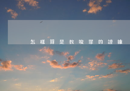 怎樣算是教唆罪的證據