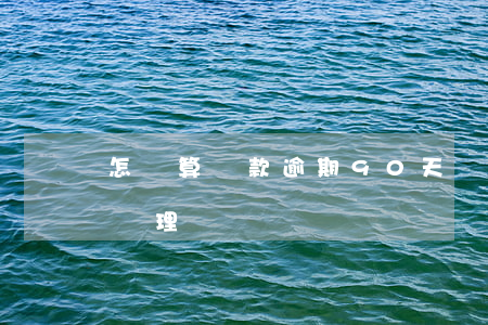 怎樣算貸款逾期90天(車貸逾期90天怎么處理)