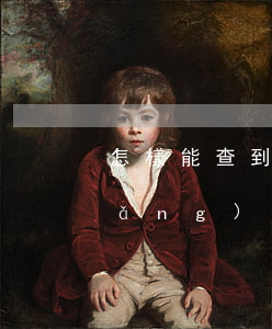 怎樣能查到一個(gè)人欠了多少網(wǎng)貸(如何查一個(gè)人是否欠網(wǎng)貸)