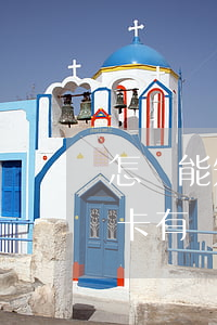 怎樣能知道信用卡沒逾期(怎么看自己的信用卡有沒有逾期)