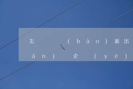 怎樣舉報(bào)派出巡警警借錢(qián)辦企業(yè)搞工程不還(警察借錢(qián)不還哪里舉報(bào))