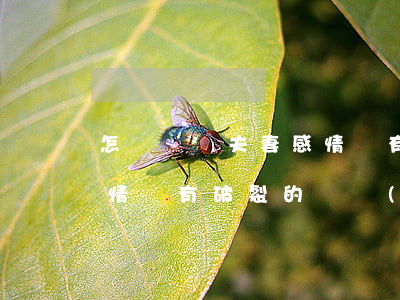 怎樣舉證夫妻感情沒有破裂(怎樣證明夫妻感情沒有破裂的證據(jù)有哪些)