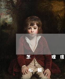 怎樣處理信用卡逾期欠款(銀行信用卡逾期怎么解決)