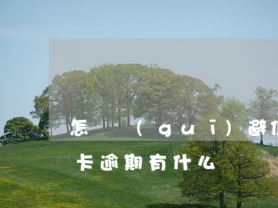 怎樣規(guī)避信用卡逾期(銀行卡信用卡逾期有什么辦)