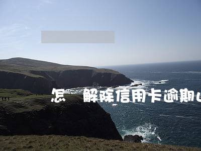 怎樣解除信用卡逾期止付