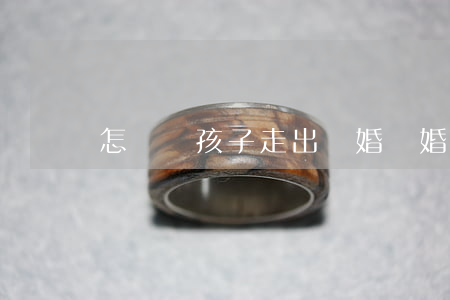 怎樣讓孩子走出離婚(離婚了怎么走出來)