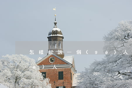怎樣起訴一個(gè)人(怎樣起訴一個(gè)人)