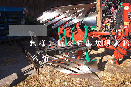 怎樣起訴交通事故損害賠償(交通事故賠償怎么辦)