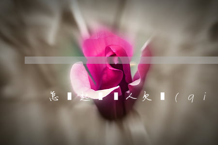 怎樣起訴別人欠錢(qián)不還