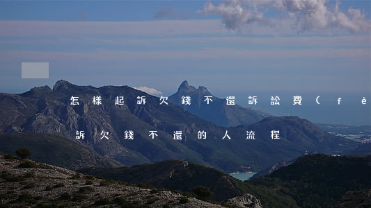 怎樣起訴欠錢不還訴訟費(fèi) 如何起訴欠錢不還的人流程