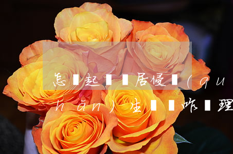 怎樣起訴鄰居侵權(quán)(鄰居產(chǎn)生糾紛咋處理)
