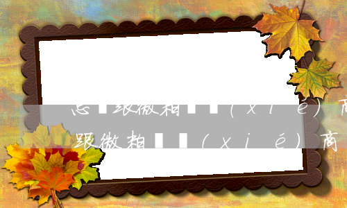 怎樣跟微粒貸協(xié)商逾期還款(怎么跟微粒貸協(xié)商還款)