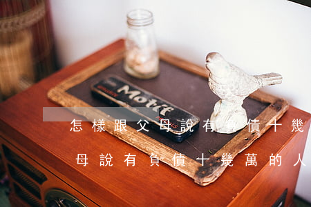怎樣跟父母說有負債十幾萬的人-怎樣跟父母說有負債十幾萬的人呢
