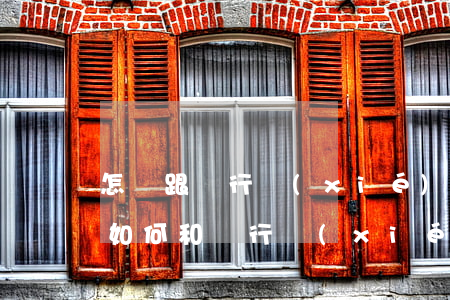 怎樣跟銀行協(xié)商減免逾期利息-如何和銀行協(xié)商減免違約金