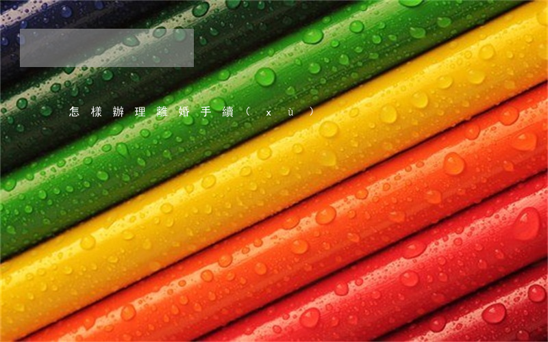 怎樣辦理離婚手續(xù)
