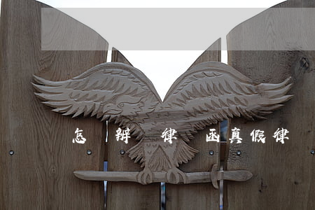 怎樣辨別律師函真假(律師函怎樣鑒別真假)
