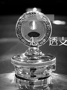 怎樣透支信用卡的錢-怎么透支信用卡的錢