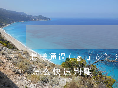 怎樣通過(guò)法院快速離婚(起訴離婚怎么快速判離)