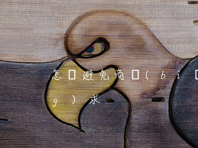 怎樣避免商標(biāo)無效請(qǐng)求