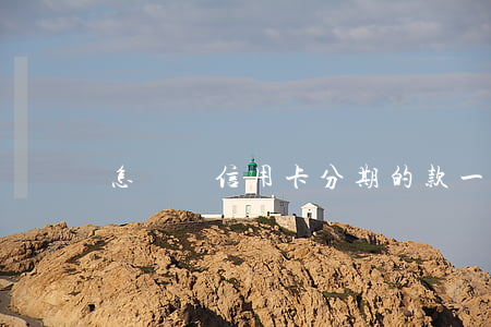 怎樣還信用卡分期的款一次還清