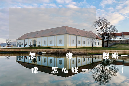 怎樣鑒別律師團隊群哪一個是專業(yè)律師(怎么找一個專業(yè)的律師)