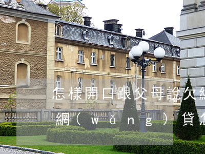 怎樣開口跟父母說欠網(wǎng)貸(欠了網(wǎng)貸怎么告訴父母)
