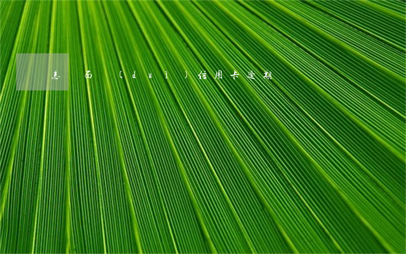 怎樣面對(duì)信用卡逾期