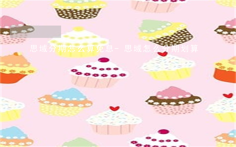 思域分期怎么算免息-思域怎么分期划算