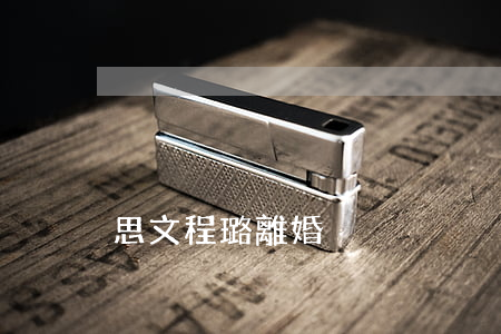 思文程璐離婚