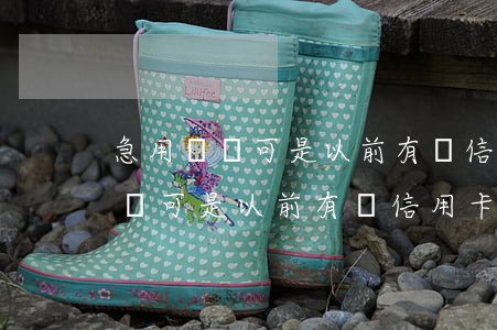 急用兩萬可是以前有過信用卡逾期-急用兩萬可是以前有過信用卡逾期的嗎