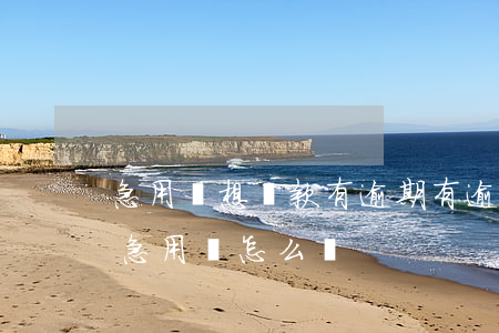 急用錢想貸款有逾期(有逾期沒(méi)還急用錢怎么辦)