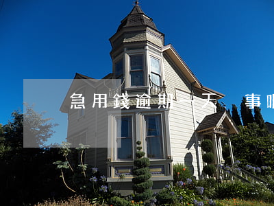 急用錢逾期一天沒事吧-急用錢有逾期