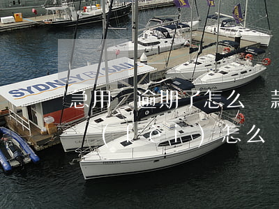 急用錢逾期了怎么還款(馬上金融逾期了逾期費(fèi)怎么還)